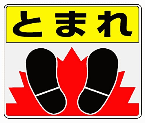 路面貼り用ステッカー アルミステッカー 81903_8156 とまれ・足/240x300mm